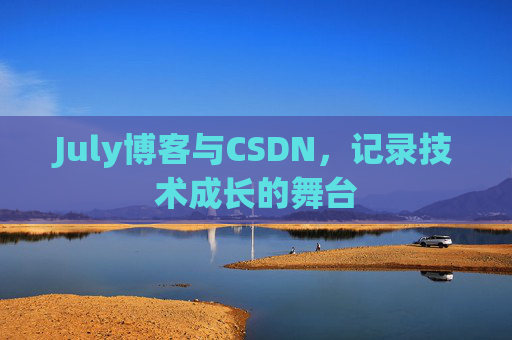 July博客与CSDN，记录技术成长的舞台