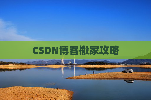 CSDN博客搬家攻略